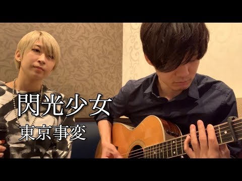 閃光少女 / 東京事変 【Cover】