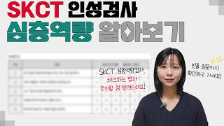 🔴SKCT Personality Test ✨In-Depth Competency ✨ | SK Group, SK Hynix | Ssong Ssong Na-ryeong