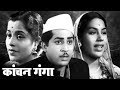      kanchan ganga  old classic marathi full movie  suryakant usha kiran