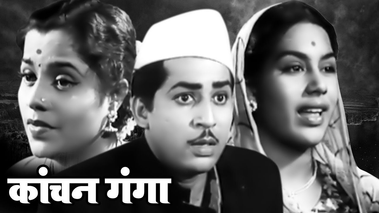      Kanchan Ganga  Old Classic Marathi Full Movie  Suryakant Usha Kiran