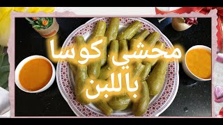 طريقتي في عمل محشي الكوسا باللبن ?️ #My_special_food