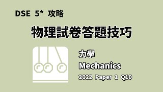 DSE 5*攻略｜Physics 2022 Paper 1 Q10｜力學 Mechanics