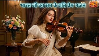 भरत जी का प्रेम दर्शन | राम भजन | Bharat Ji ka Bhajan  । जग जप राम । Full Bhajan । Heart Touching |