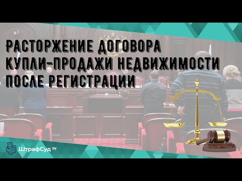 Расторжение договора купли-продажи недвижимости после регистрации