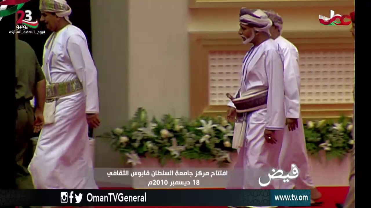 فيض | افتتاح مركز جامعة السلطان قابوس الثقافي | 18 ديسمبر 2010م