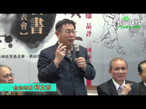 談三國 柯文哲自比趙雲「強者只在一個人時最強」