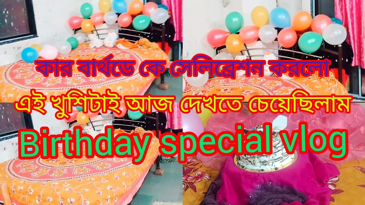 কার বার্থডে কে সেলিব্রেশন করলো এই খুশিটাই দেখতে চেয়েছিলাম সোনার মুখেbirthday//kabitalifestylevlog//