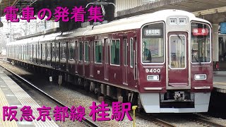 阪急桂駅 電車の発着♪特急9300系や準急1300系、普通6300系など【阪急京都線/2022/03】