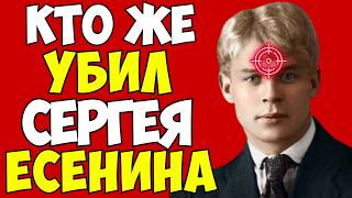 картинка: ЕСЕНИНА УБРАЛИ! РАССЕКРЕЧЕНЫ ДОКУМЕНТЫ ОГПУ СССР!