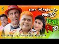    hilla biya  harun kisinger  vadaima  luton taj  bangla comedy natok 2018