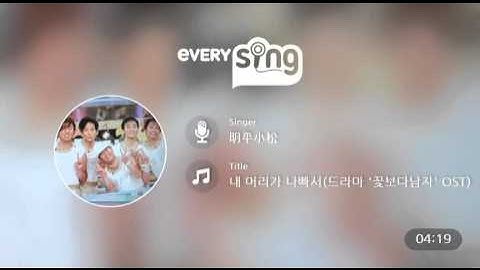 Thumbnail of [everysing] 내 머리가 나빠서(드라마 '꽃보다남자' OST)
