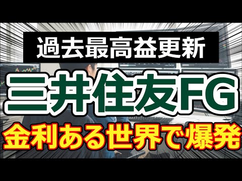 【PBR1倍超え定着】過去最高益更新！三井住友FGの強さは「金利」だけじゃない？「Olive」「マルチフランチャイズ」の収益力を分析。