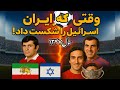 وقتی ایران اسرائیل را شکست داد بازی تاریخی سال ۱۳۴۷ در امجدیه 