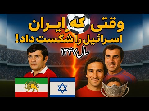 وقتی ایران اسرائیل را شکست داد بازی تاریخی سال ۱۳۴۷ در امجدیه