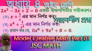 পর্ব-১|| JSC Math Chapter 4||Class 8 || অধ্যায় ৪  ||Model Creative Question solution Part 01||