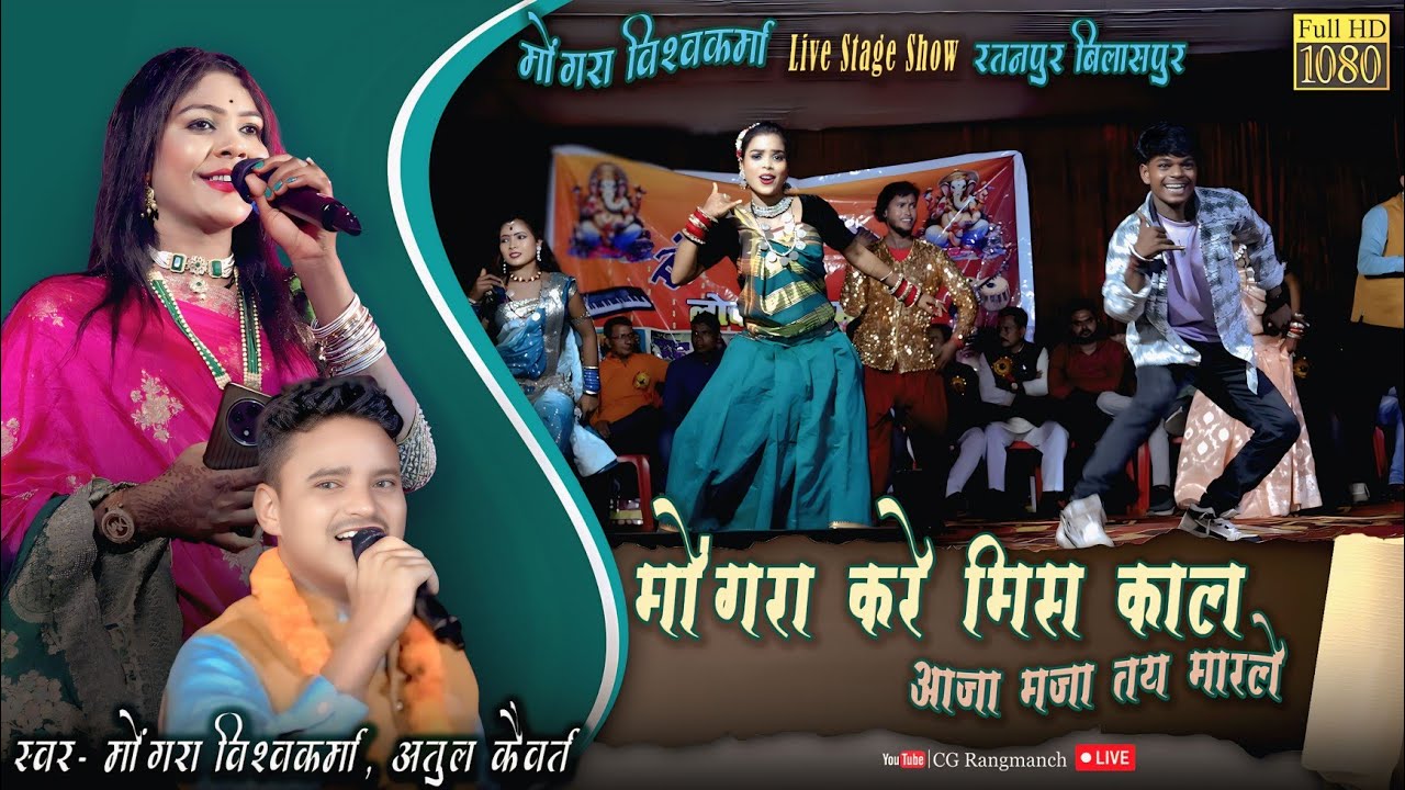 मोंगरा करे मिस कॉल x आजा मजा मारले | मोंगरा विश्वकर्मा | अतुल केवर्त | Stage Program | CG Rangmanch