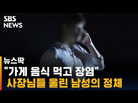 &amp;quot;<strong>장염</strong> 걸렸다&amp;quot;…식당 사장님들 울린 사기꾼, 알고 보니 / SBS / 뉴스딱
