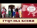 Гуцулка Ксення - Ансамбль &quot;Гуляй Душа&quot; (сл і муз Я Барнич)