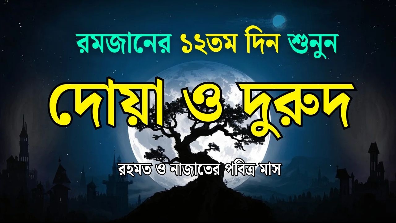 পবিত্র রমজানের দোয়া ও দুরুদ | রহমত ও নাজাতের মাস ২০২৬। Dua For Ramadan by Alaa Aqel