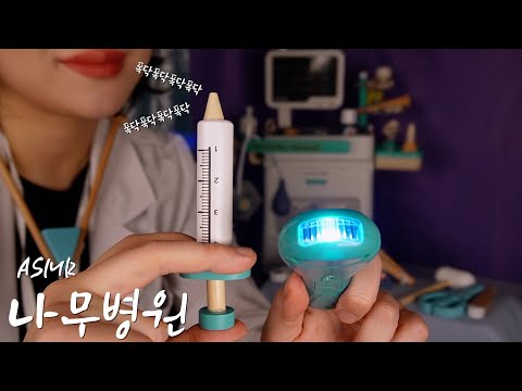 ASMRㅣ꿀잠을 부르는🍯 💤 나무 장난감 병원놀이 건강검진 🏥Hospital play ASMR 💉