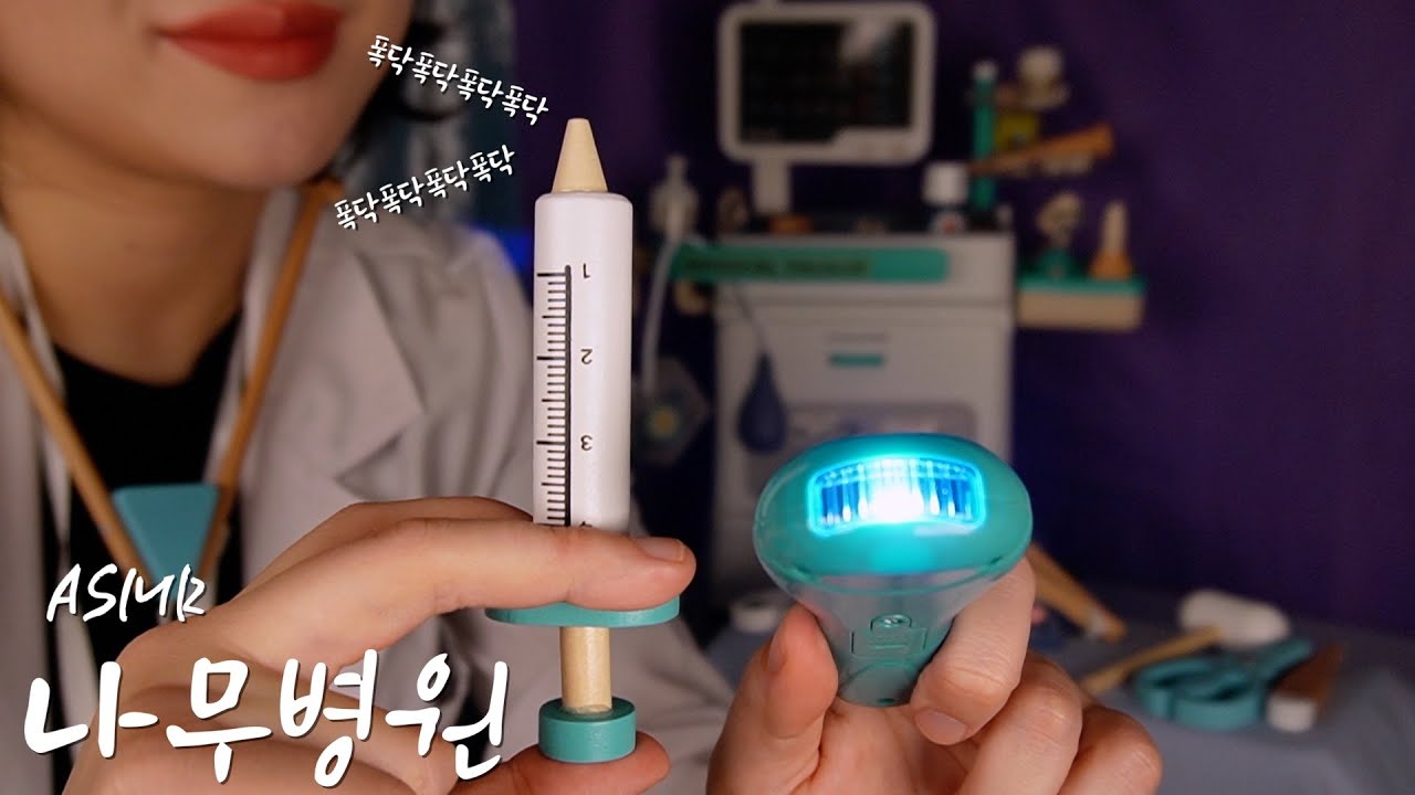 ASMRㅣ꿀잠을 부르는🍯 💤 나무 장난감 병원놀이 건강검진 🏥Hospital play ASMR 💉