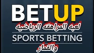 مميزات وكيفية استخدام تطبيق BetUp للمراهنة الرياضية screenshot 1