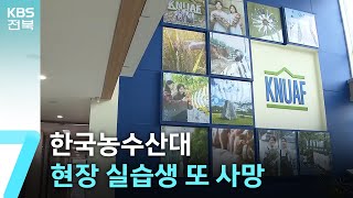한국농수산대 현장 실습생 또 사망…“군대보다 더 심하기도” / KBS  2025.05.22.