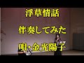 【浮草情話】 唄・金光陽子 初めてのステージよく頑張りました。 原曲・森若里子