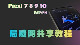 无限流量VPN！Pixel手机变身最强软路由｜一键开启Google VPN局域网共享（Termux脚本+Every Proxy局域网共享保姆级教程）