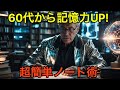 【60代からでも使える】記憶力が上がるノートの工夫ベスト10