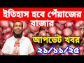 21/11/2025:আজকের বাজারে পেঁয়াজ রসুন আলুর পাইকারি দাম। onion price today। Price Hike ৷ Rajbari News