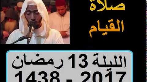 عزيز أهرض صلاة القيام الليلة 13 ساحة السنبلة رمضان 1438 2017 سورة الحجر النحل
