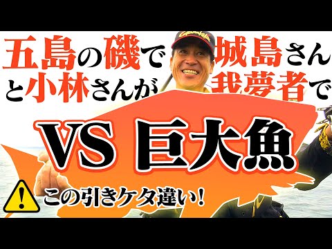 「城島健司・小林一史　五島列島スルスルスルルー」 【前編】