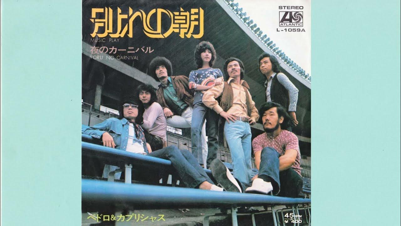 ペドロ＆カプリシャス（前野曜子） 別れの朝 YouTube