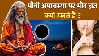 Mauni Amavasya 2026: मौनी अमावस्या पर मौन व्रत क्यों रखते है, मौन व्रत के फायदे...|Boldsky