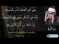 الشيخ المنشاوي سورة لقمان تلاوة نادرة