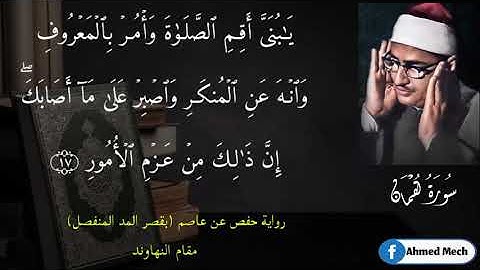 الشيخ المنشاوي | سورة لقمان | تلاوة نادرة