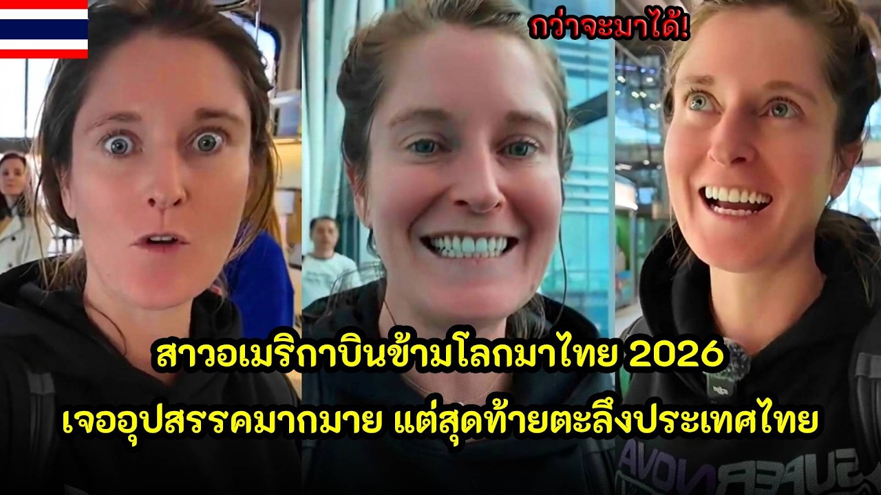 สาวอเมริกาบินข้ามโลกมาไทย 2026 เจออุปสรรคมากมาย แต่สุดท้ายตะลึงประเทศไทย / คอมเม้นต์ต่างชาติ