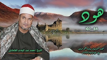 الشيخ محمد عبد الوهاب الطنطاوي | سورة هود 84-107 | خارجي