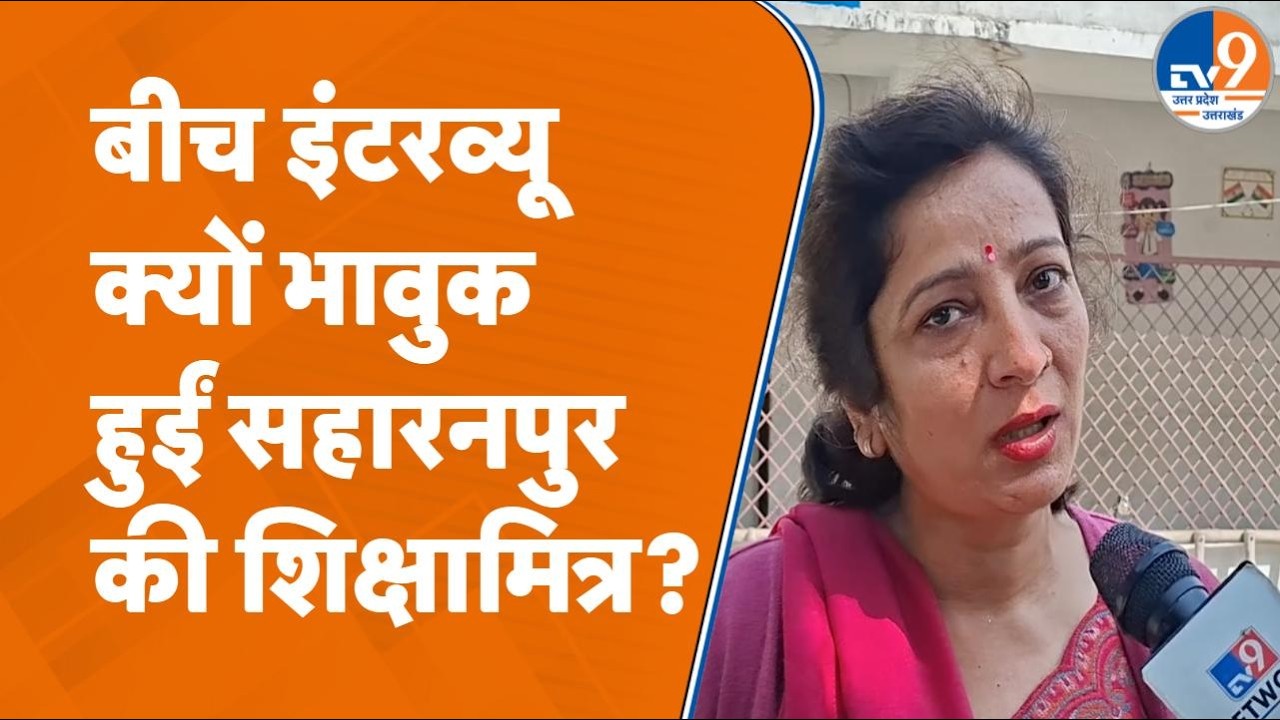 Saharanpur में शिक्षामित्र ने याद किए नौकरी के शुरुआती दिन, CM Yogi के मानदेय बढ़ाने पर ये बात कही