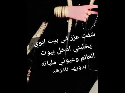 شفت عز في بيت آبوي يخليني آدخل بيوت آلعآلم وعيوني مليانه