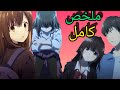 ملخص انمي بنت بتهرب من بيتها بسبب ان امها اتهمتها بموت اعز صحابها حكايه سايو القصه كامله 