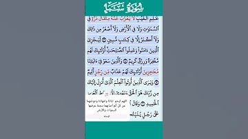 تلاوة خاشعة سورة سبأ الاية 5