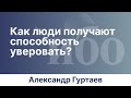 Как люди получают способность уверовать? | Иркутская богословская конференция | Александр Гуртаев