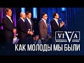 Группа ViVA - Как молоды мы были