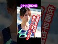 ＃佐藤早也伽＃名古屋ウィメンズマラソン2025＃日本人トップ＃世界選手権代表に前進＃クイーンズ駅伝2023＃佐藤早也伽＃廣中璃梨佳＃花の3区＃激闘