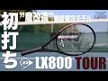 【ダンロップ】まさかの魔改造スペック市販化決定!!LX800 TOUR 初打ちインプレ!!