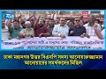 ঢাকা-১২ আসনে বিএনপির মনোনয়ন পরিবর্তের দাবিতে বিক্ষোভ মিছিল করেছে দলটির একাংশের নেতাকর্মীরা | Rtv