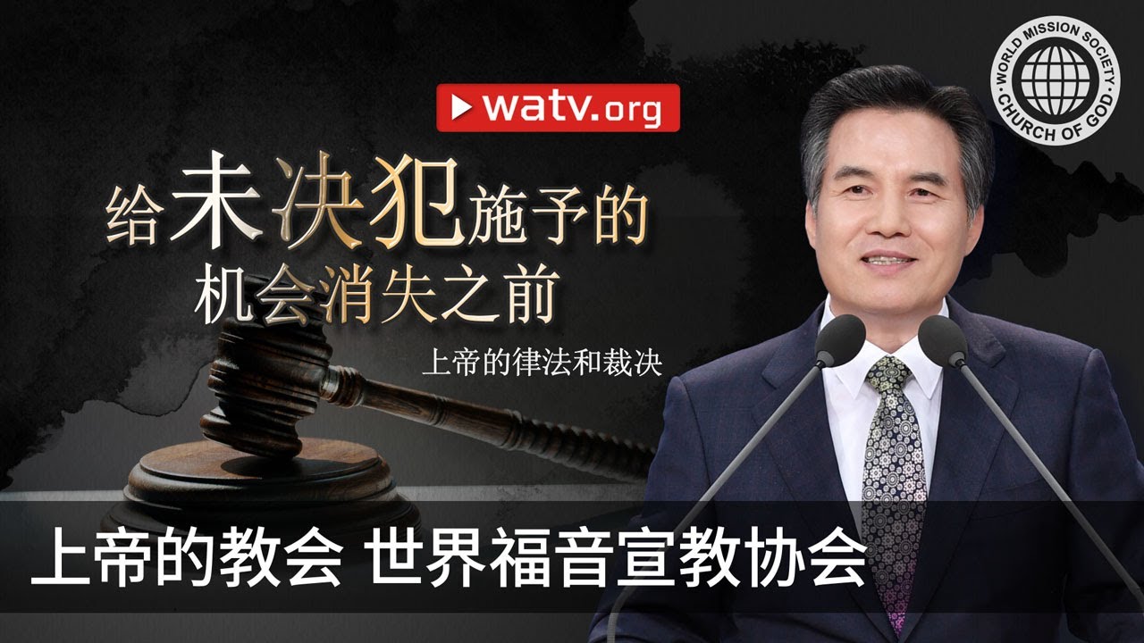 上帝的律法和裁决 | 上帝的教会