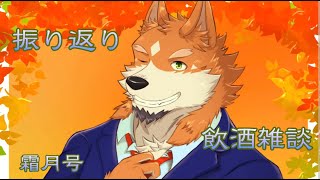 【月末飲酒雑談】振り返り飲酒雑談～霜月号～(今回はプチ記念枠？)【来幸純胤/狼獣人Vtuber】